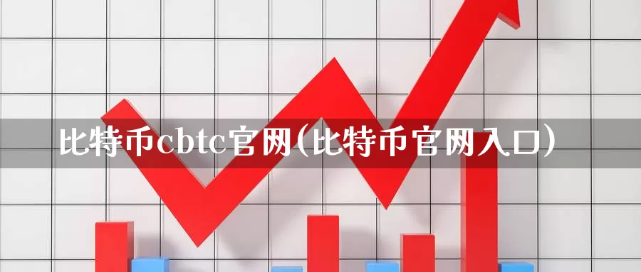 比特币cbtc官网(比特币官网入口)_https://www.baokan.net_币圈行情_第1张