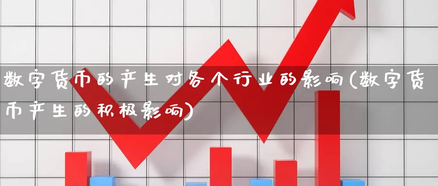 数字货币的产生对各个行业的影响(数字货币产生的积极影响)_https://www.baokan.net_期货分析_第1张
