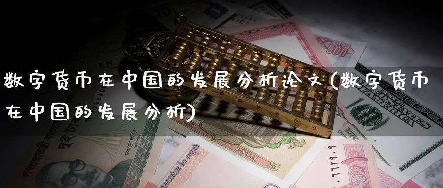 数字货币在中国的发展分析(数字货币在中国的发展分析)_https://www.baokan.net_纳指期货_第1张