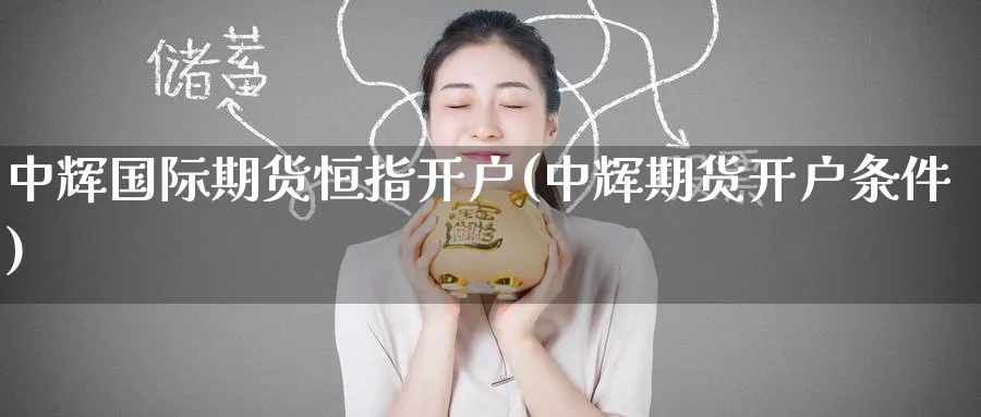 国际期货恒指开户(期货开户条件)_https://www.baokan.net_原油期货_第1张