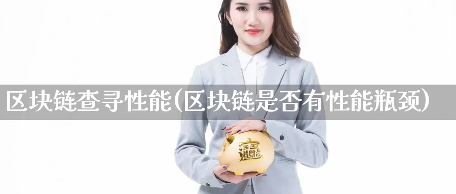 区块链查寻性能(区块链是否有性能瓶颈)_https://www.baokan.net_币圈行情_第1张