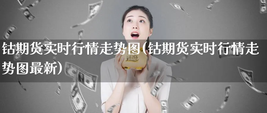 钴期货实时行情走势图(钴期货实时行情走势图最新)_https://www.baokan.net_期货分析_第1张