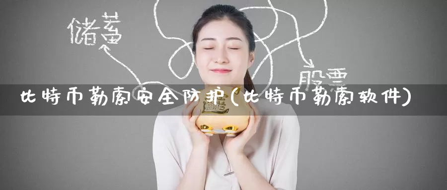 比特币勒索安全防护(比特币勒索软件)_https://www.baokan.net_币圈行情_第1张