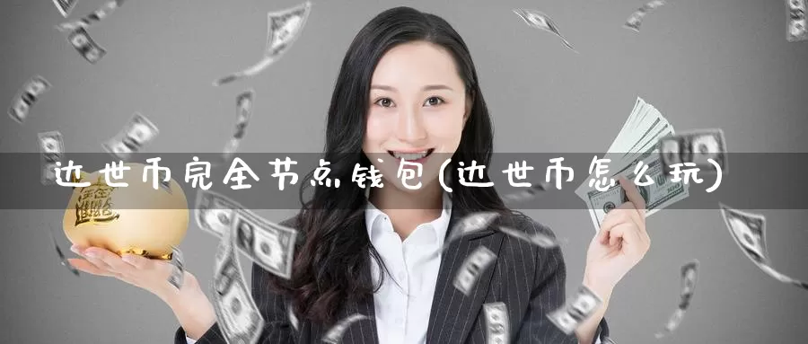 达世币完全节点钱包(达世币怎么玩)_https://www.baokan.net_币圈行情_第1张