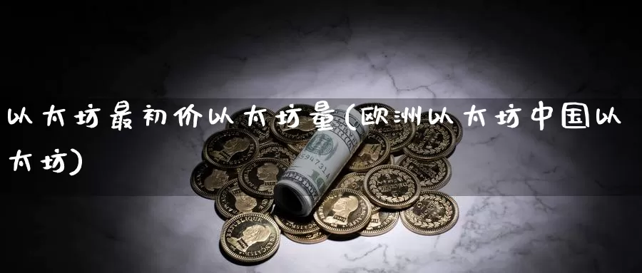 以太坊最初价以太坊量(欧洲以太坊中国以太坊)_https://www.baokan.net_币圈行情_第1张