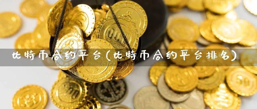 比特币合约平台(比特币合约平台排名)_https://www.baokan.net_纳指期货_第1张