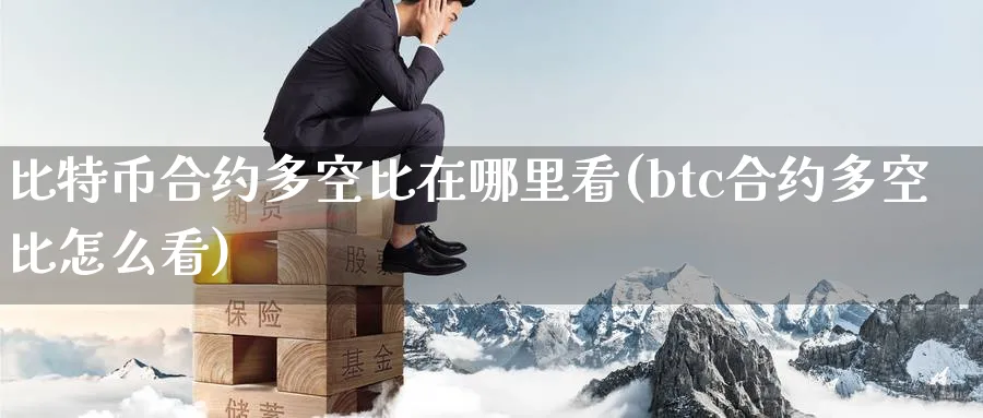 比特币合约多空比在哪里看(btc合约多空比怎么看)_https://www.baokan.net_期货分析_第1张
