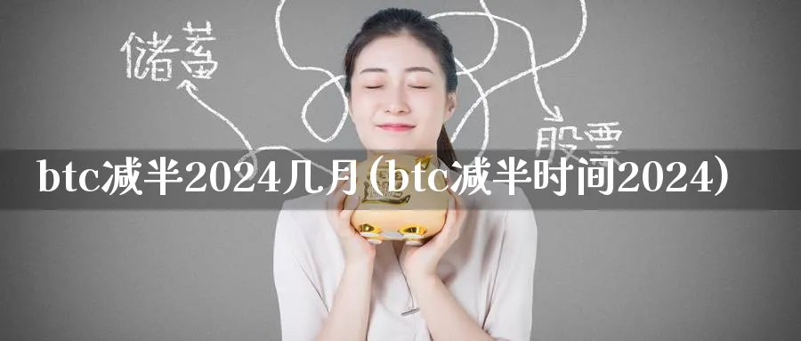 btc减半2024几月(btc减半时间2024)_https://www.baokan.net_原油期货_第1张