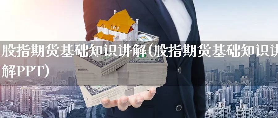 股指期货基础知识讲解(股指期货基础知识讲解PPT)_https://www.baokan.net_期货分析_第1张