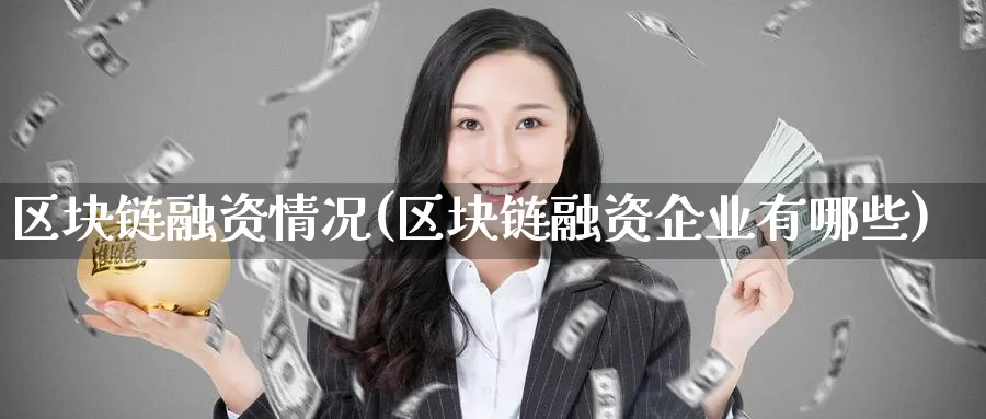 区块链融资情况(区块链融资企业有哪些)_https://www.baokan.net_币圈行情_第1张
