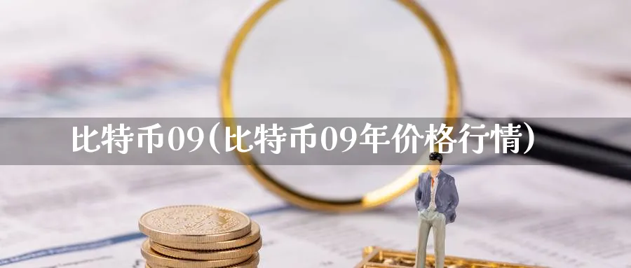 比特币09(比特币09年价格行情)_https://www.baokan.net_币圈行情_第1张