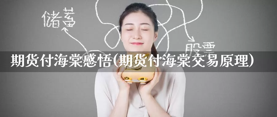 期货付海棠感悟(期货付海棠交易原理)_https://www.baokan.net_恒指期货_第1张
