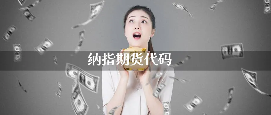 纳指期货代码_https://www.baokan.net_期货平台_第1张