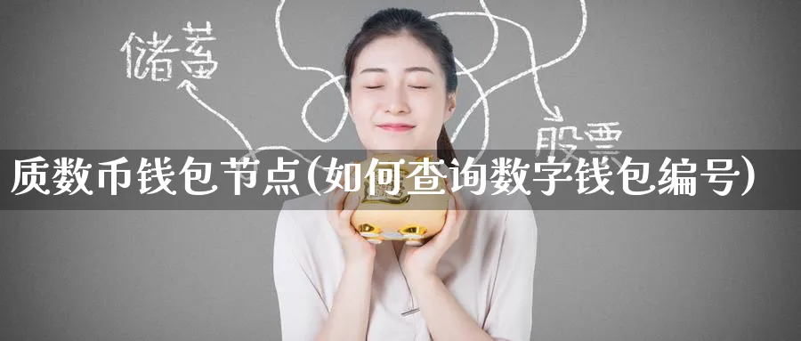质数币钱包节点(如何查询数字钱包编号)_https://www.baokan.net_币圈行情_第1张