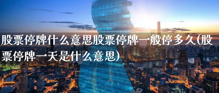 股票停牌什么意思股票停牌一般停多久(股票停牌一天是什么意思)_国际期货_第1张_宝勘金融网 股票停牌什么意思股票停牌一般停多久(股票停牌一天是什么意思)_https://www.baokan.net_国际期货_第1张