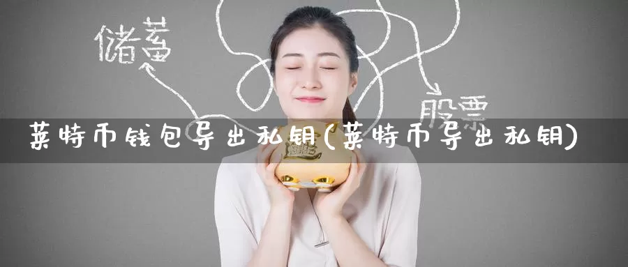 莱特币钱包导出私钥(莱特币导出私钥)_https://www.baokan.net_币圈行情_第1张