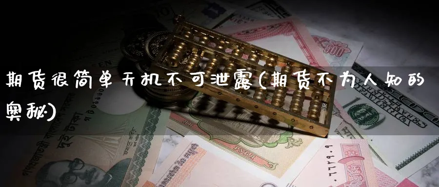 期货很简单天机不可泄露(期货不为人知的奥秘)_https://www.baokan.net_恒指期货_第1张