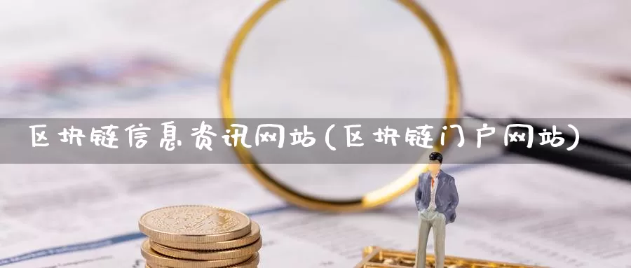 区块链信息资讯网站(区块链门户网站)_https://www.baokan.net_币圈行情_第1张