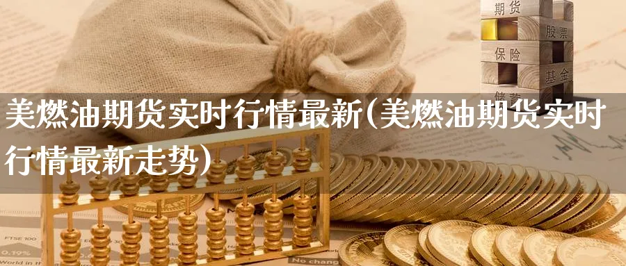 美燃油期货实时行情最新(美燃油期货实时行情最新走势)_https://www.baokan.net_期货入门_第1张