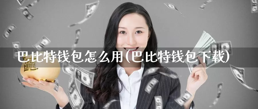 巴比特钱包怎么用(巴比特钱包下载)_https://www.baokan.net_币圈行情_第1张