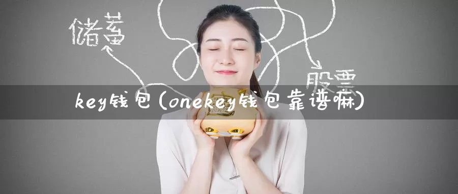 key钱包(onekey钱包靠谱嘛)_https://www.baokan.net_币圈行情_第1张