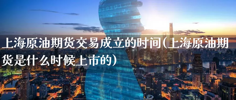 上海原油期货交易成立的时间(上海原油期货是什么时候上市的)_期货培训_第1张_宝勘金融网 上海原油期货交易成立的时间(上海原油期货是什么时候上市的)_https://www.baokan.net_期货培训_第1张