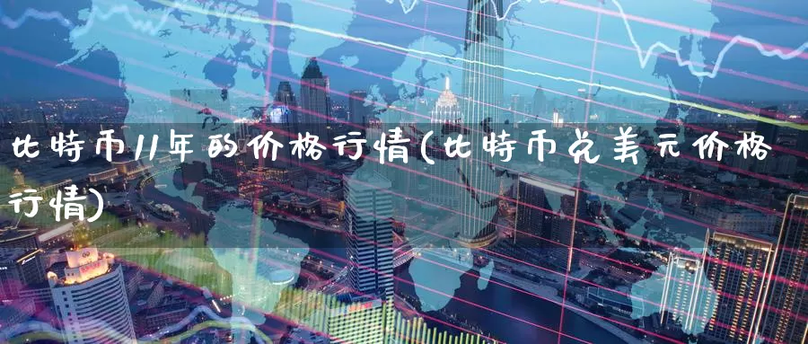 比特币11年的价格行情(比特币兑美元价格行情)_https://www.baokan.net_币圈行情_第1张