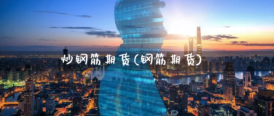 炒钢筋期货(钢筋期货)_恒生指数_第1张_宝勘金融网 炒钢筋期货(钢筋期货)_https://www.baokan.net_恒生指数_第1张