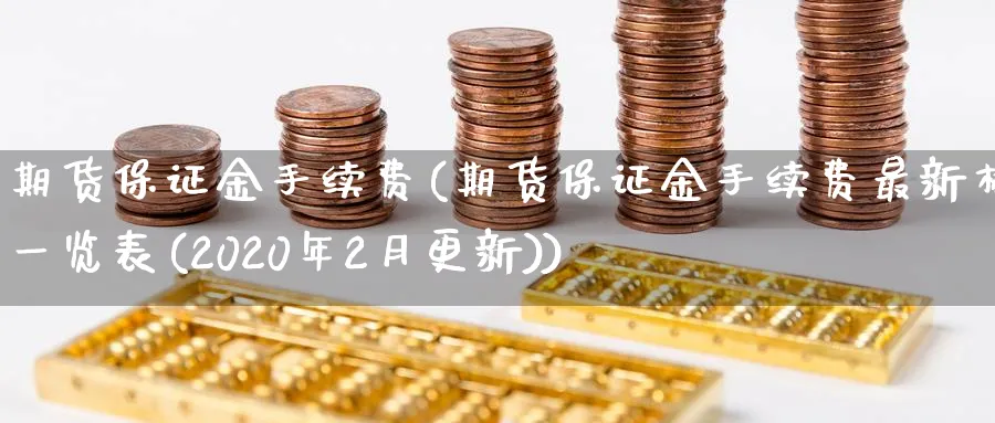 期货保证金手续费(期货保证金手续费最新标准一览表(2020年2月更新))_https://www.baokan.net_期货技术_第1张