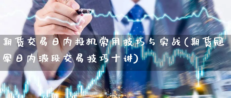期货交易日内投机常用技巧与实战(期货冠军日内波段交易技巧十讲)_https://www.baokan.net_期货开户_第1张