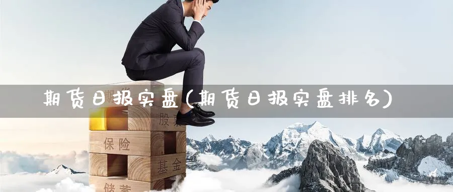 期货日报实盘(期货日报实盘排名)_https://www.baokan.net_期货公司_第1张