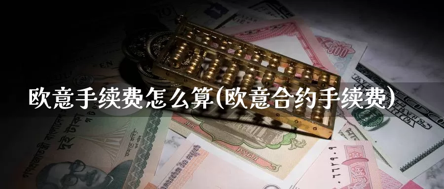 欧意手续费怎么算(欧意合约手续费)_https://www.baokan.net_币圈行情_第1张
