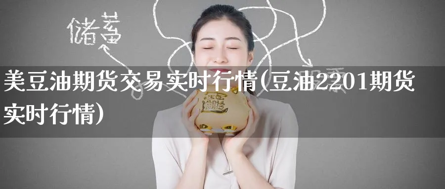 美豆油期货交易实时行情(豆油2201期货实时行情)_https://www.baokan.net_期货分析_第1张