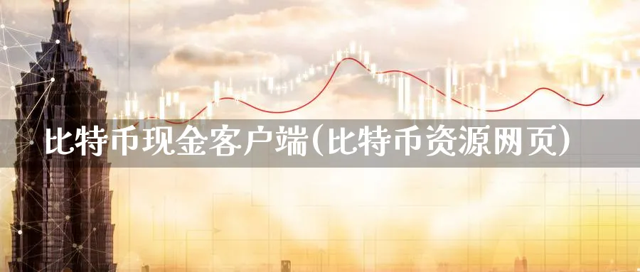 比特币现金客户端(比特币资源网页)_https://www.baokan.net_币圈行情_第1张