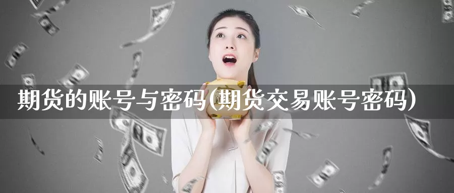 期货的账号与密码(期货交易账号密码)_https://www.baokan.net_原油期货_第1张