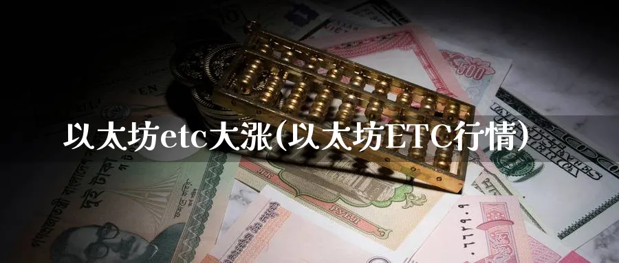 以太坊etc大涨(以太坊ETC行情)_https://www.baokan.net_币圈行情_第1张