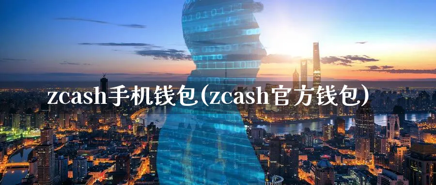 zcash手机钱包(zcash官方钱包)_https://www.baokan.net_币圈行情_第1张