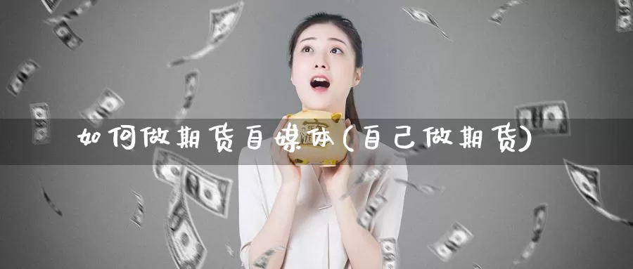 如何做期货自媒体(自己做期货)_https://www.baokan.net_股指期货_第1张