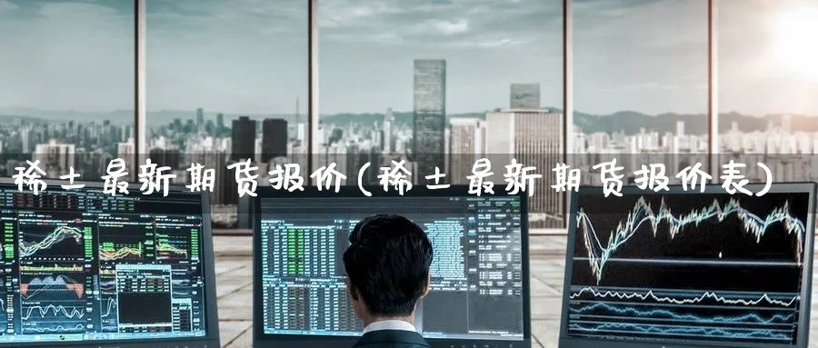 最新期货报价(最新期货报价表)_期货百科_第1张_宝勘金融网 最新期货报价(最新期货报价表)_https://www.baokan.net_期货百科_第1张