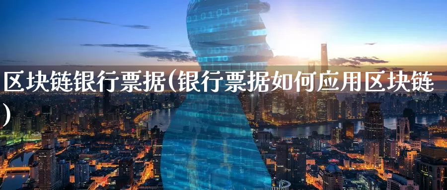 区块链银行票据(银行票据如何应用区块链)_https://www.baokan.net_币圈行情_第1张