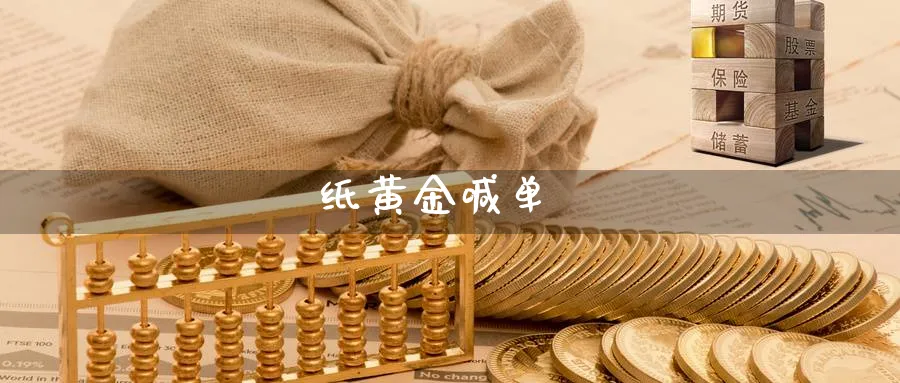 纸黄金喊单_https://www.baokan.net_内盘期货_第1张