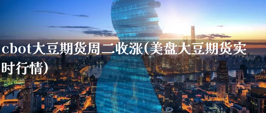 cbot大豆期货周二收涨(美盘大豆期货实时行情)_https://www.baokan.net_期货交易_第1张