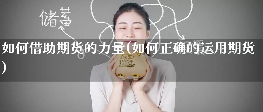 如何借助期货的力量(如何正确的运用期货)_https://www.baokan.net_内盘期货_第1张