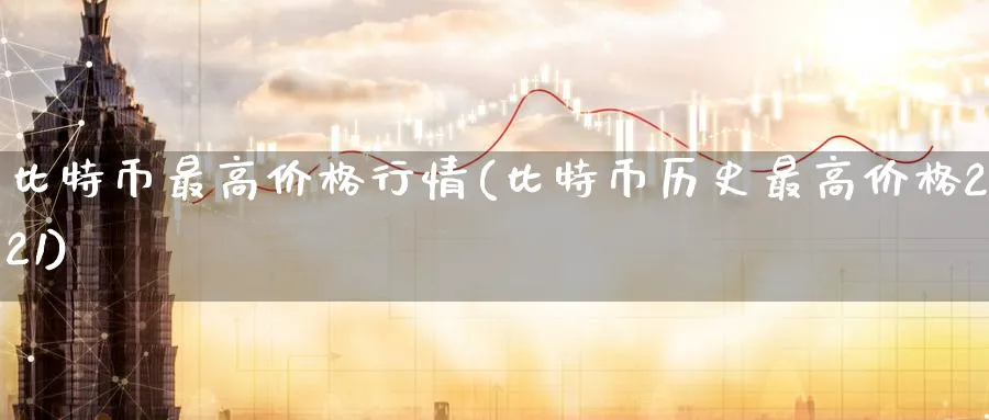 比特币最高价格行情(比特币历史最高价格2021)_https://www.baokan.net_黄金期货_第1张