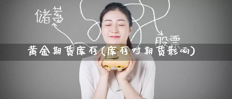 黄金期货库存(库存对期货影响)_https://www.baokan.net_期货培训_第1张