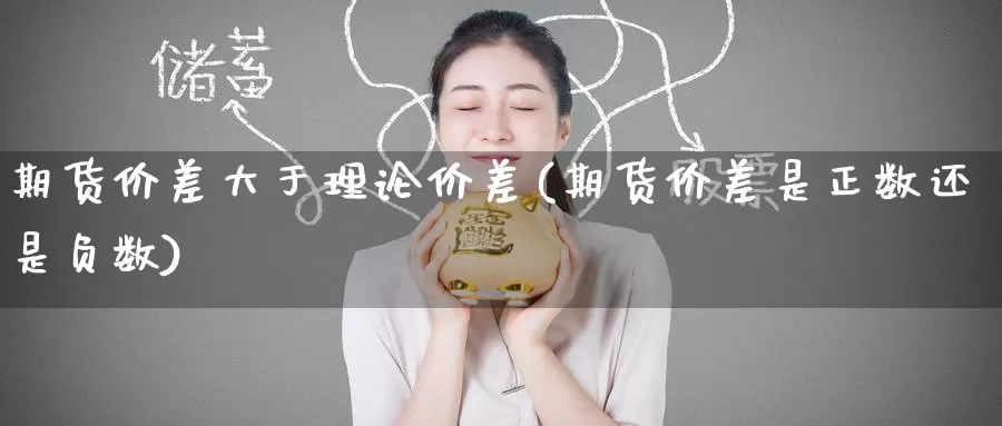 期货价差大于理论价差(期货价差是正数还是负数)_恒生指数_第1张_宝勘金融网 期货价差大于理论价差(期货价差是正数还是负数)_https://www.baokan.net_恒生指数_第1张