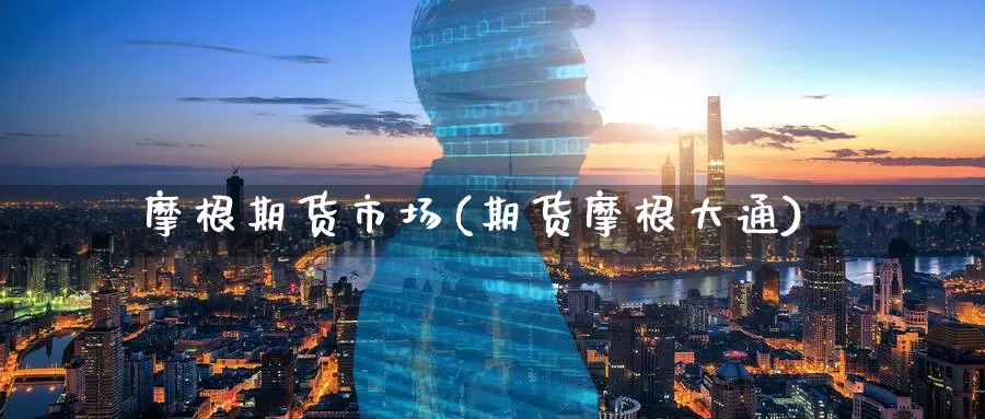 摩根期货市场(期货摩根大通)_期货公司_第1张_宝勘金融网 摩根期货市场(期货摩根大通)_https://www.baokan.net_期货公司_第1张