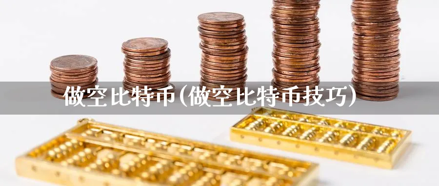 做空比特币(做空比特币技巧)_https://www.baokan.net_纳指期货_第1张
