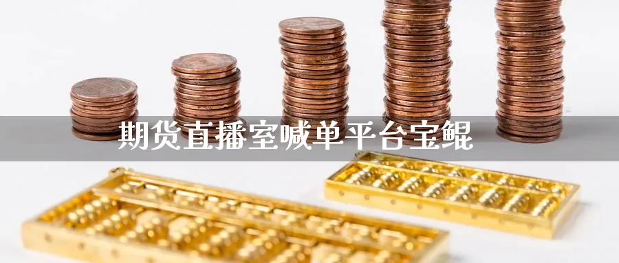期货直播室喊单平台宝鲲_https://www.baokan.net_期货分析_第1张