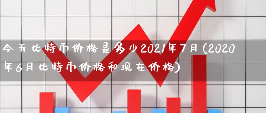 今天比特币价格是多少2021年7月(2020年6月比特币价格和现在价格)_https://www.baokan.net_期货品种_第1张